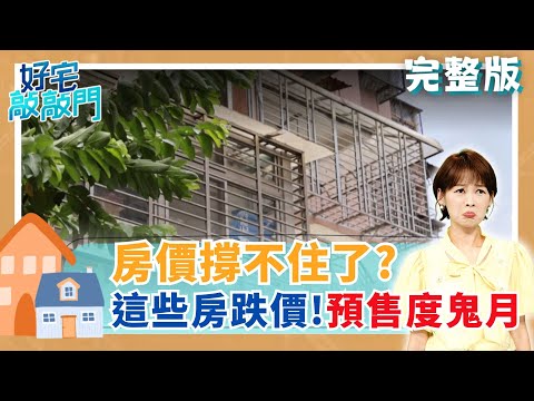 房市進入「鬼月+寒流」！預售屋讓利潮擴散、買氣急凍，房仲曝「這些區」跌最兇！房價還能撐多久？哪些區域開始下修？│廖婕妤 主持│【好宅敲敲門 完整版】20251026│三立iNEWS