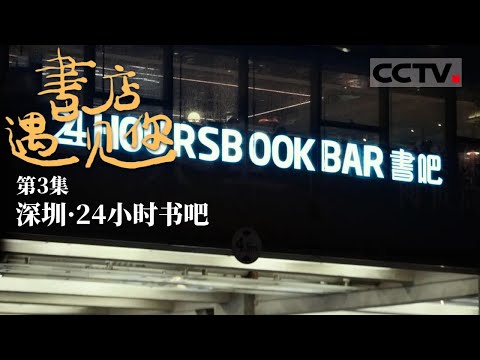 《书店,遇见你》第3集 深圳的24小时书吧 和步履匆匆的城市之间会上演什么故事?【CCTV纪录】
