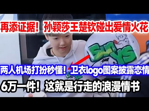 再添证据！王楚钦孙颖莎碰出爱情火花，看机场两人打扮秒懂，卫衣图案披露细节。6万一件，这就是行走的浪漫情书