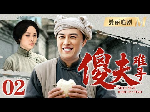 【好看的电视剧】傻夫难寻 02 |地主家傻儿子傻人有傻福，一路过关斩将对抗不公最后竟还抱得美人归
