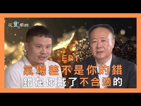 開運物是智商稅💰！？氣場差不是你的錯！錯在你戴了不合適的｜從靈開始 EP1  -謝沅瑾