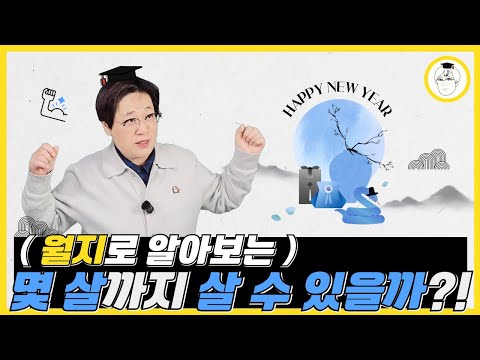 How long will I live?! (Find out by month)