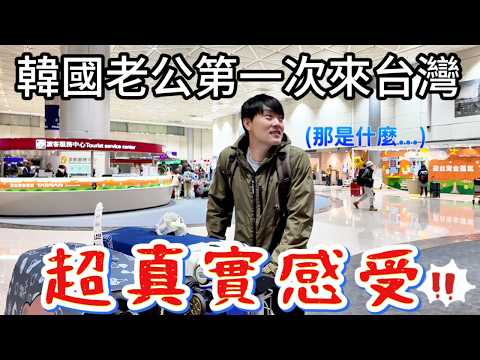 結婚多年，我終於把韓國老公帶回台灣了！他居然說了這些話！😱台灣的長處與缺點...｜Taiwan Vlog