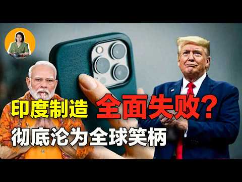 印度制造为何会沦为“全球笑柄”？ | 宇宙編輯部