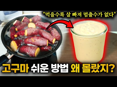 체지방 -12kg 감량 성공! 고구마 '이렇게' 눈물나게 맛있게 먹고 1주만에 뱃살 쏙 들어갔다. 한번 먹으면 손을 멈출 수가 없어 평생 살 안찌는 몸 됩니다 (전미란 작가 1부)