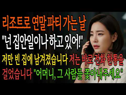 시댁 식구들이 며느리만 두고 리조트로 연말 파티에 간 순간, 전화 한 통에 그들의 연말 파티가 취소 됐습니다 | 오디오북 시니어사연 고부사연