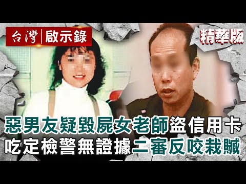 【無屍命案】消失在浴室的女老師？惡男友疑毀屍還盜領信用卡！吃定檢警無證據二審反咬栽贓【台灣啟示錄  |洪培翔】 @ebcapocalypse  ​