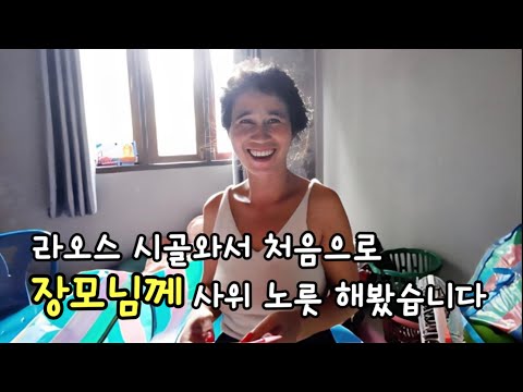 This was my first time being a son-in-law in rural Laos. I had no idea my mother-in-law would lov...