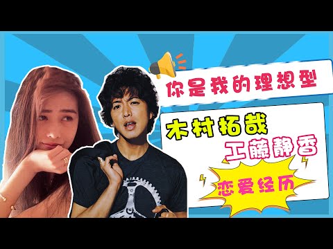找到梦中情人,木村拓哉和工藤静香的神仙爱情!