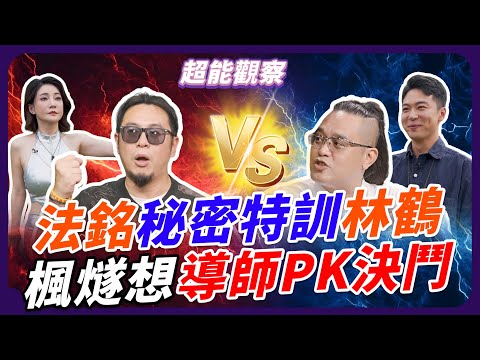 Academy of Superpower Insight #6: Faming Secretly Trains Lin He? Feifei's Master Spirit Appears!