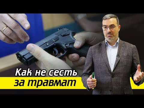 Как не сесть за травмат? / Разрешенное оружие для самообороны