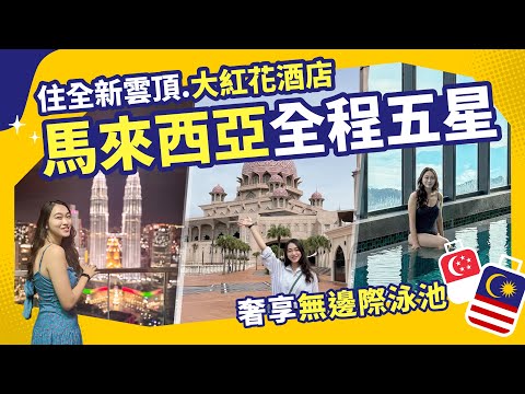 【東南亞旅遊】全新五星大紅花帝國！米其林推薦~Dancing Fish、麗豐啦啦米｜馬來西亞｜東南旅遊 settour [CC字幕]