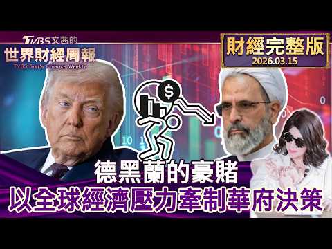 【完整版下集20260315】德黑蘭的豪賭 以全球經濟壓力牽制華府決策 #tvbs文茜的財經周報 20260315
