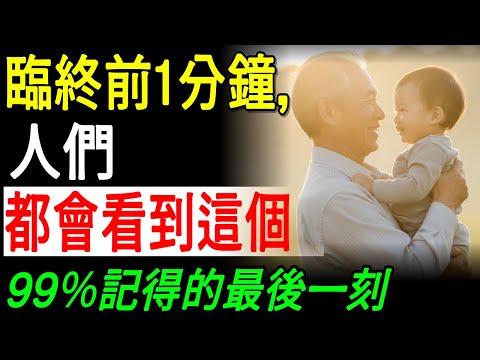 【子女必看】臨終前1分鐘，身體會出現的最後警訊｜99％人臨走前都看到的死亡徵兆 #父母 #子女 #人生智慧