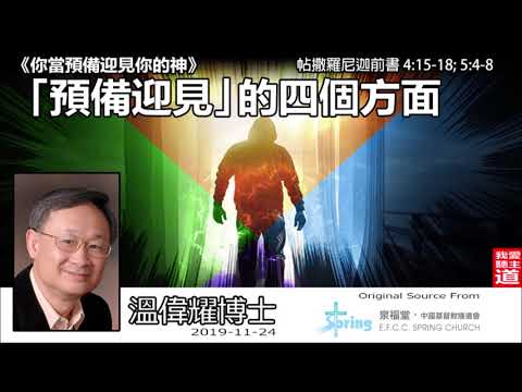 「預備迎見」的四個方面 (帖撒羅尼迦前書4:15-18;5:4-8) - 溫偉耀博士
