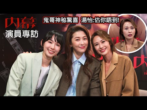 鬼哥神秘驚喜 三位演員一秒醒神 | 談港產片女演員狀況 | 演藝世家Niki Kathy 子女遺傳表演天份 |《內幕》李靖筠 周勵淇 湯怡 專訪