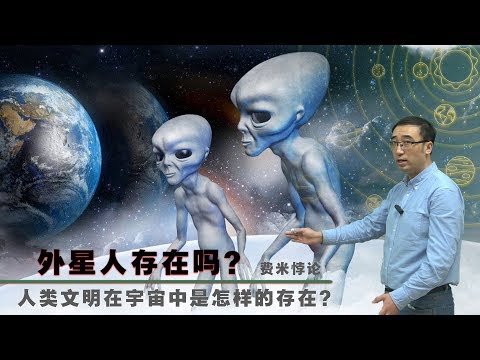 Does aliens exist? Why don't we see alien civilization? Mr. Li talks about Fermi's paradox