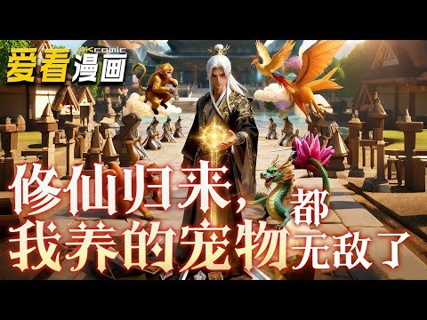 《修仙归来,我养的宠物都无敌了》【漫剧最新合集】│ 他,是活了亿万年的长生者,随手种下的柳树成了柳仙帝,养的锦鲤成了龙皇,收养的女孩成了女帝!#動漫 #奇幻 #爱看漫画 #搞笑