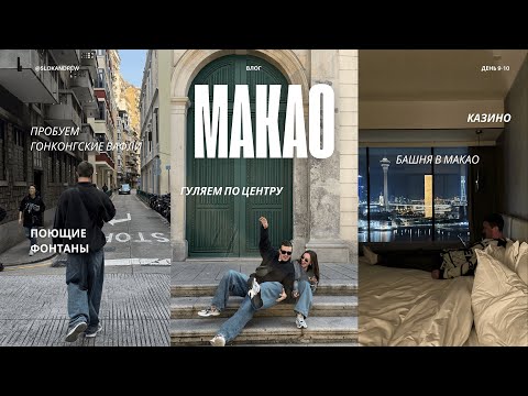 Влог: День 9–10. Макао: Skypark на ТВ башне | Исторический центр | Португальские улочки | Казино