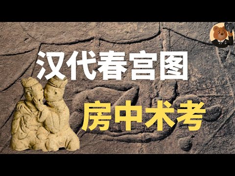 强大的“房中术”：被误解的“采阴补阳”，西汉马王堆帛书中的房中指南，修行房内秘术能长寿还可成仙？