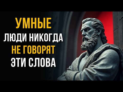 🔥 11 Фраз, Которые УБИВАЮТ Ваш Успех! Никогда Так Не Говорите | Стоицизм для Жизни