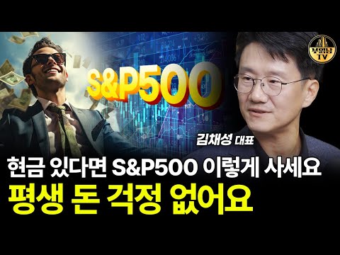 현금 있다면 S&P500 이렇게 사세요, 평생 돈 걱정 없어요 [김채성 대표 4부]