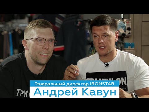 Андрей Кавун //Про IRONSTAR, о новых проектах и конкуренции городов за право проведения соревнований