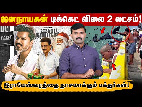 கடைசியாக கல்லா கட்டும் விஜய் | ஜனநாயகன் பேரில் நடக்கும் கொள்ளை | பக்தர்களால் நாசமாகும் இராமேஷ்வரம்