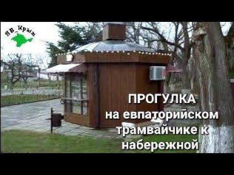 ЕВПАТОРИЯ СЕГОДНЯ!!!Набережная ТЕРЕШКОВОЙ сейчас, Евпаторийский трамвайчик