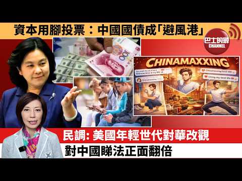 (附字幕) 李彤「外交短評」資本用腳投票：中國國債成｢避風港｣。民調：美國年輕世代對華改觀，對中國睇法正面翻倍。 4月17日