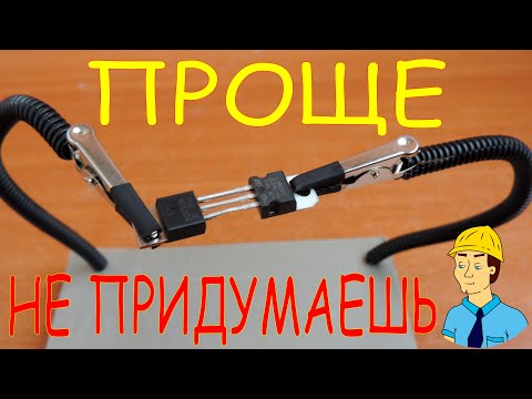 Простейшая ТРЕТЬЯ РУКА ДЛЯ ПАЙКИ своими руками