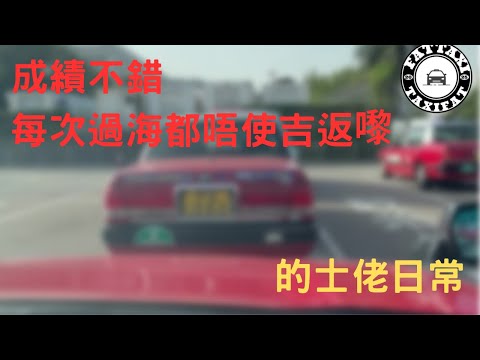 [的士佬日常]EP204: 成績不錯每次過海都唔使吉返嚟之12月15日的士司機行程記錄分享