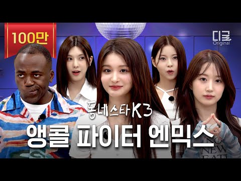 [ENG] Gorilla.. nope, JYP's youngest daughters, NMIXX's live performance (ft. SKZ & Taeyeon)