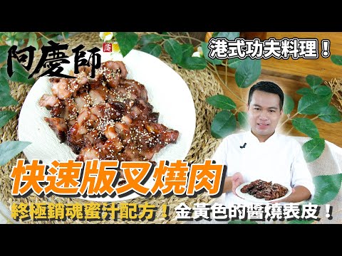 快速版【叉燒肉】這樣醃肉更有彈性，表皮淋上蜜汁甜而不膩！｜阿慶師
