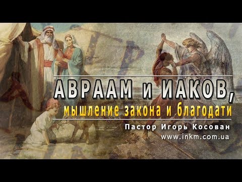 #Проповедь - Авраам и Иаков, мышление закона и благодати  - Игорь Косован
