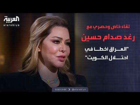 لقاء خاص وحصري مع رغد صدام حسين