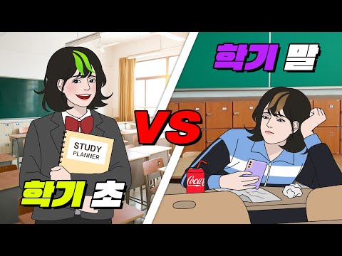 학기 초 vs 학기 말 차이점 TOP5 | 입시덕후