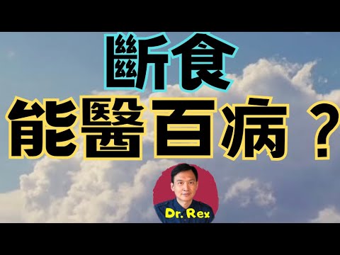 ￼(中英字幕EngSub) 斷食真的能醫百病？有什麼好處？ 缺點是什麼？the pros and cons of intermittent fasting explained