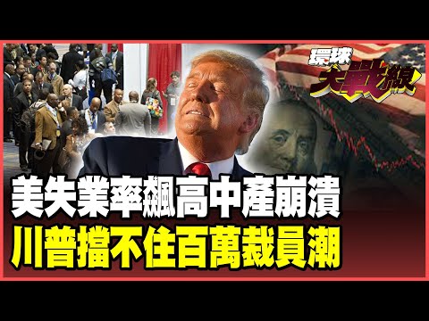 The "unemployment train" is spreading across the US! The unemployment rate has hit a 4-year high!