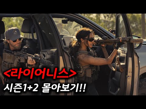당신의 2시간을 삭제 시켜 드립니다. 라이어니스 특수작전팀 시즌1+2 한 방에 몰아보기