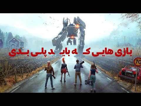 بهترین بازی های جهان که باید حتما پلی بدید | 8 Games You Must Play 😍