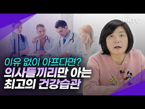 👩‍⚕️👨‍⚕️의사들이 알려준 병 없이 오래 사는 최고의 비법 정주행