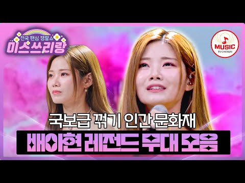 정통 트롯의 교과서라 불리우는 한 여인💛 배아현 레전드 무대 모음♪ #미스쓰리랑 #TVCHOSUNMUSIC (TV CHOSUN 240704 방송 외)