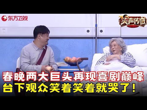 春晚两大巨头贾冰蔡明爆笑搭档，台下观众笑着笑着就哭了！《永远璀璨》#蔡明 #贾冰 #笑声传奇 clip