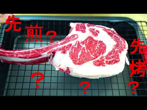 战斧牛排-先煎还是先烤？？？ 王婆分享最简单好吃的做法  Tomahawk Steak  The easiest way to cook