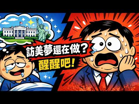 訪美夢還在做？萊爾醒醒吧！