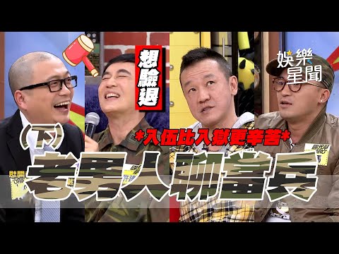 【爆笑精華】當兵系列超爆笑！入伍比入獄更辛苦 想盡各種方式驗退｜下集｜三立娛樂星聞