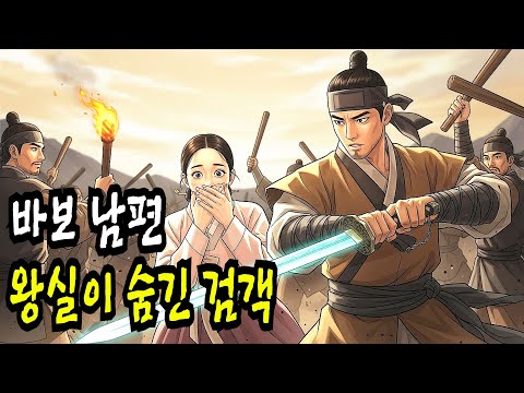 겁쟁이 남편의 소름듣는 정체,  조선 제일검, 조선 왕실이 숨긴 검객
