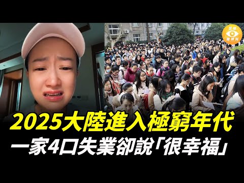 22歲年輕人吃麵賒帳求老闆……2025年大陸進入極窮年代！一家4口全部失業卻說「很幸福」