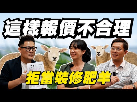 這樣報價不合理！裝潢費用報價單怎麼看？拒當裝修肥羊！【武哥聊是非】